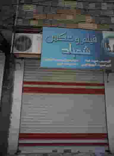 فیلم و عکس شهیاد در خاتم الانبیا مشهد