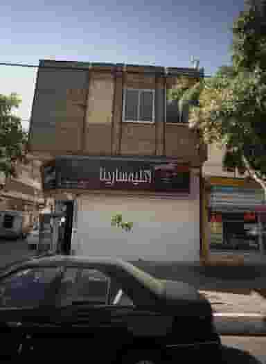 استودیو آتلیه سارینا شهرک غرب مشهد