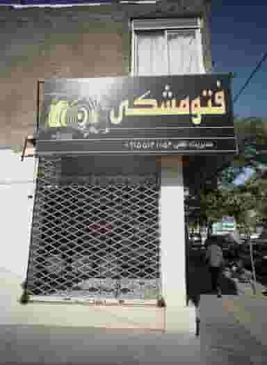 عکاسی فتو مشکی شهرک غرب مشهد