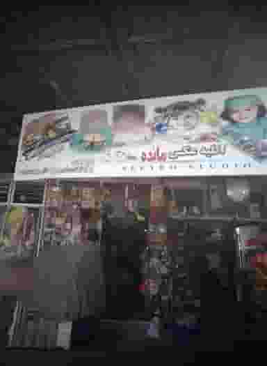 آتلیه عکس مائده در عیدگاه مشهد