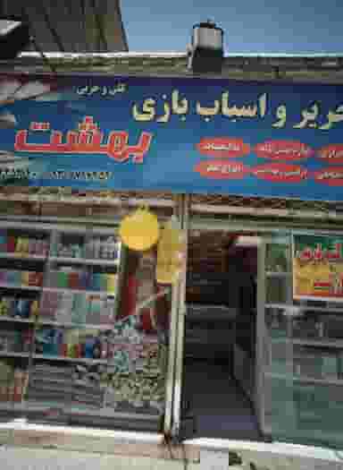 خرازی و لوازم التحریر بهشت در رده مشهد