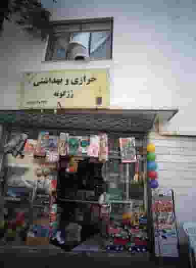 خرازی و بهداشتی رژگونه در سمرقند مشهد