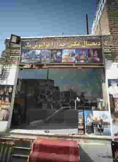 دیجیتال عکس خدا را فراموش نکن در عیدگاه مشهد