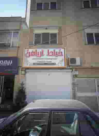 خیاط آریامن در احمدآباد مشهد