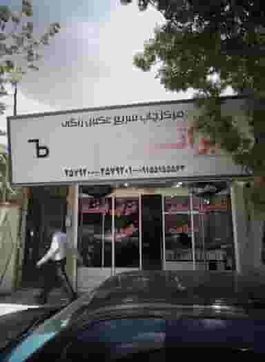 لابراتوار لبخند در امیر المومنین مشهد