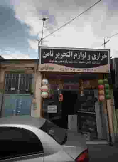 خرازی و لوازم التحریر ثامن در پورسینا مشهد