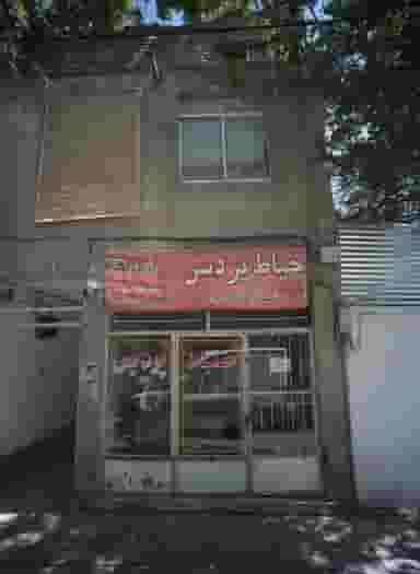 خیاط پردیس در بلال مشهد