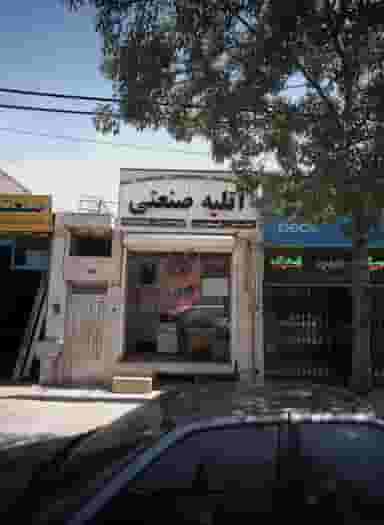 آتلیه صنعتی کوی سیدی مشهد