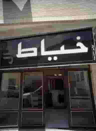 خیاط سال در رضاشهر مشهد