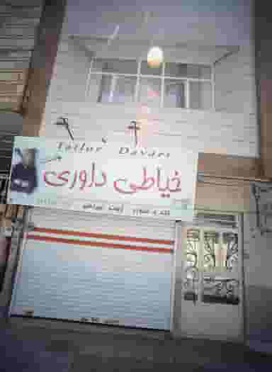 خیاطی داوری در رده مشهد