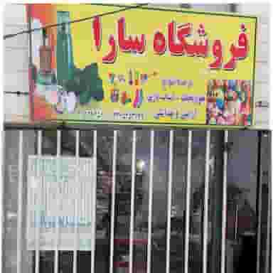 خرازی سارا شعبه اول در امام خمینی مشهد