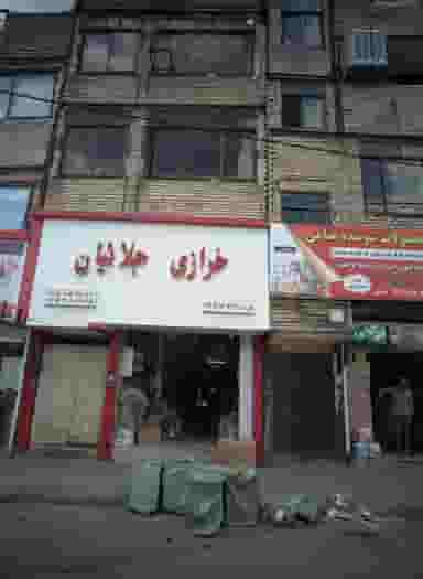 خرازی جلائیان در شیرودی مشهد