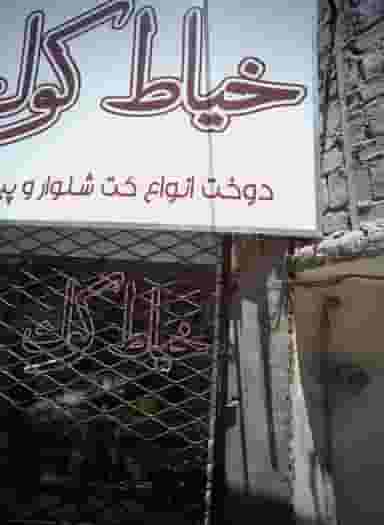 خیاط کوک در هدایت مشهد