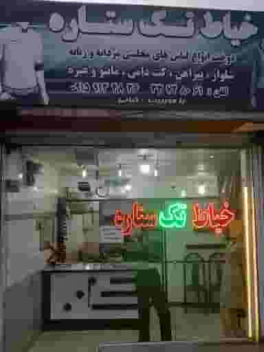 خیاط تک ستاره در پورسینا مشهد