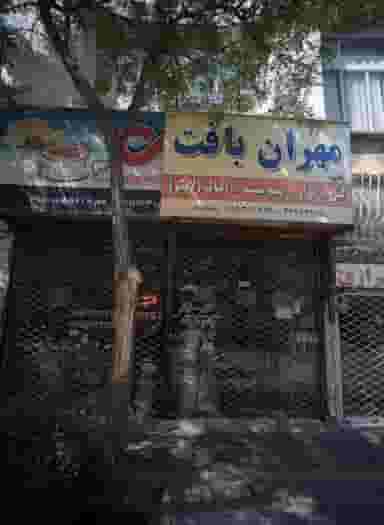 خرازی مهران بافت در ایثار مشهد