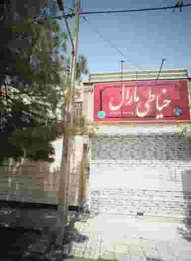 خیاطی مارال در امامیه مشهد