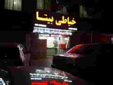 خیاطی بیتا در آزادشهر مشهد