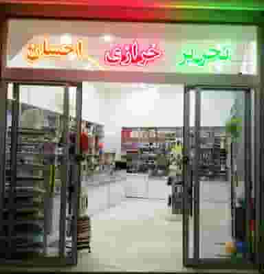 تحریر و خرازی احسان کوی امیرالمومنین مشهد