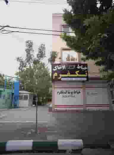 خیاط پوشاک تکفرم در دانشجو مشهد