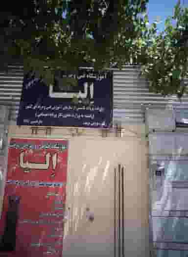 آموزشگاه خیاطی و طراحی دوخت الیا در هنرور مشهد