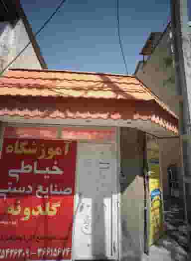 آموزشگاه خیاطی و صنایع دستی گلدونه شهرک غرب مشهد