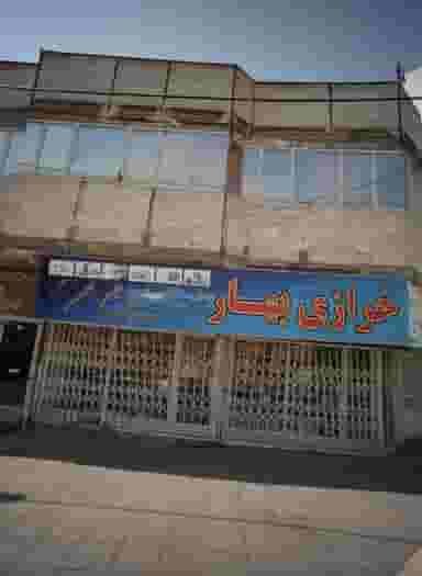 خرازی بهار شهرک غرب مشهد