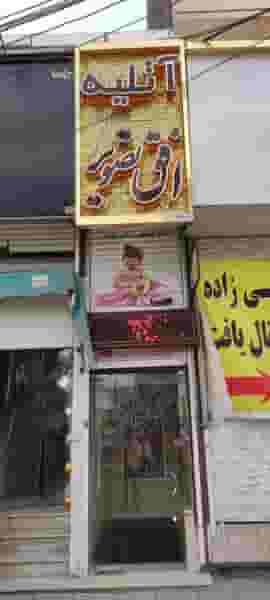 آتلیه عکاسی افق تصویر در آق تپه کرج