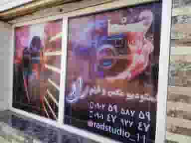 استودیو عکس و فیلم راد در شالکو رشت