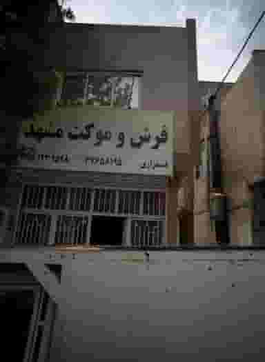 فرش و موکت مشهد در فدک مشهد