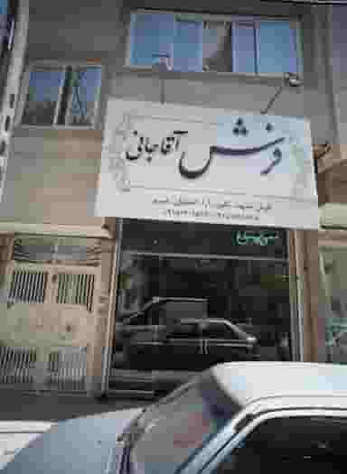 فرش آقاجانی در عامل مشهد