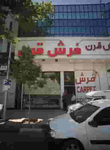 فرش قرن در بهشت مشهد