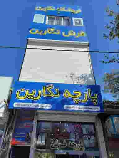 فروشگاه فرش نگارین کوی امیرالمومنین مشهد