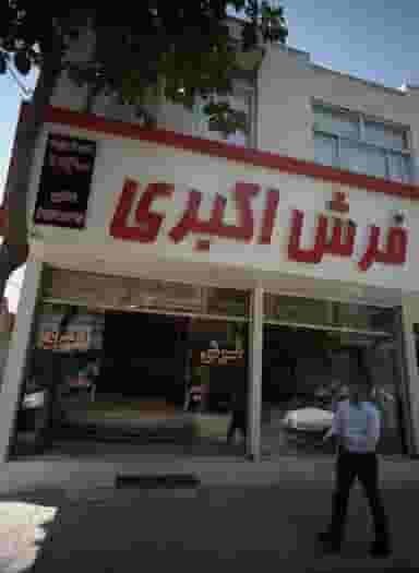 فرش اکبری در عامل مشهد