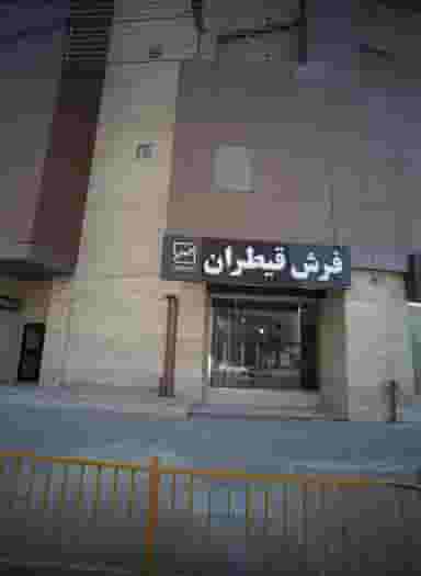 فرش قیطران در عامل مشهد