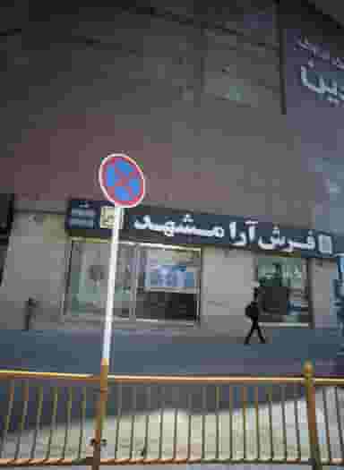 فرش آرا مشهد در عامل مشهد