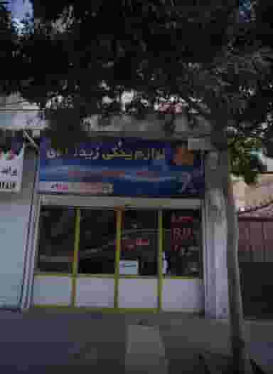 لوازم یدکی زیدآبادی شهرک لشکر مشهد
