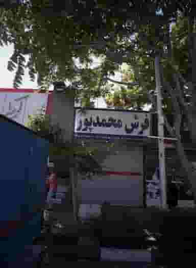 فرش محمدپور در سعد آباد مشهد