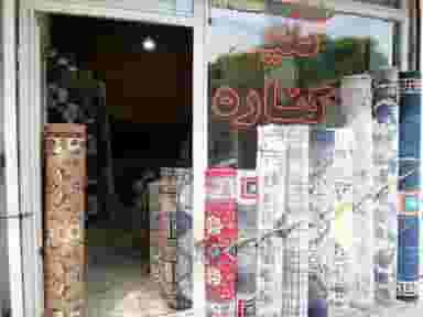 مرکز پخش کناره گلیم ایپک در رضاییه مشهد