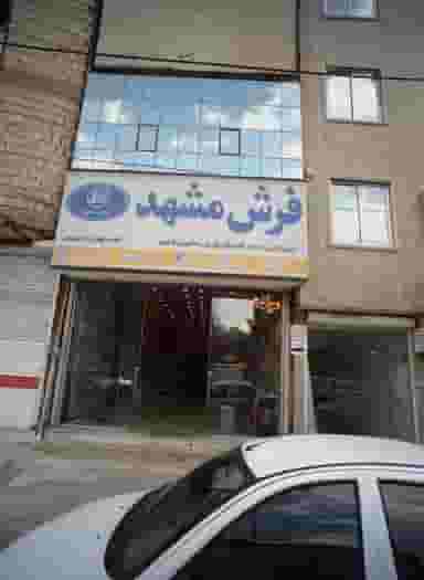 فرش مشهد کوی امیرالمومنین مشهد
