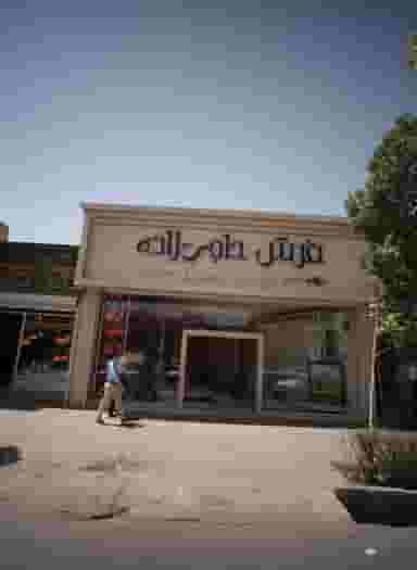 فرش حاجی زاده در سعد آباد مشهد