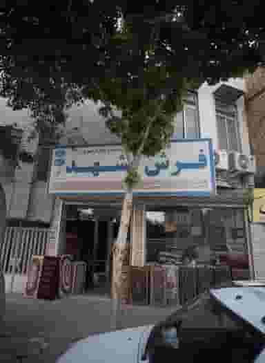 فرش مشهد در چهنو مشهد