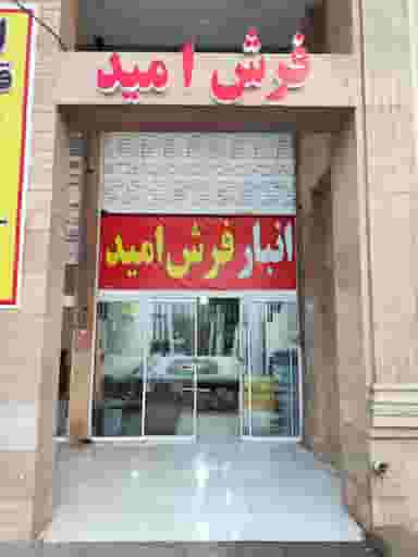 فروشگاه فرش امید در میانرود شیراز