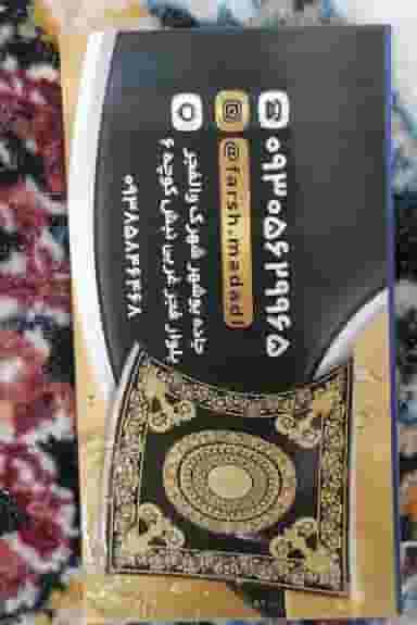 فرش مددی شهرک والفجر شیراز