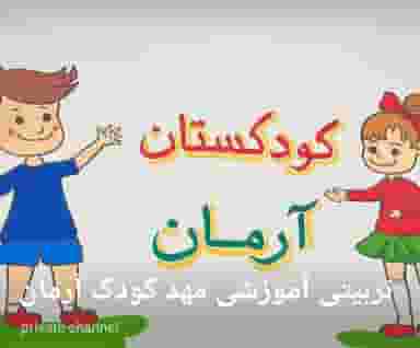 مهد کودک و پیش دبستانی آرمان در هاشمی تهران