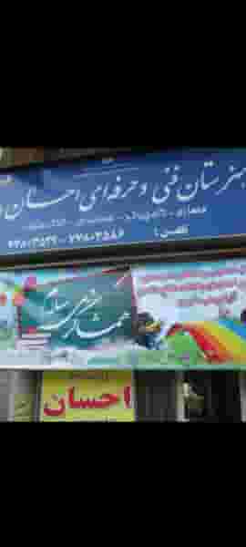 هنرستان فنی وحرفه ای احسان در هفت حوض تهران
