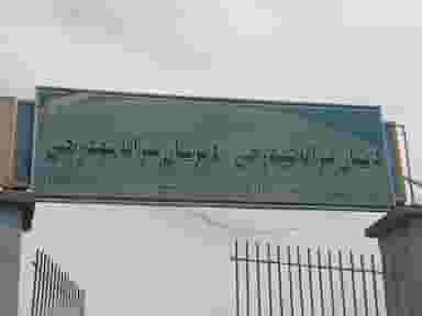 دبستان پسرانه شهید رجبی در شکوفه تهران