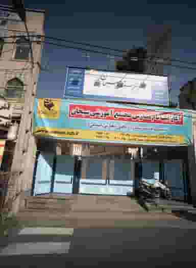 مجتمع آموزشی سبحان در صدر تهران