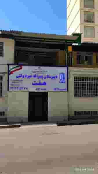 دبیرستان پسرانه ی همت در باغ فردوس تهران