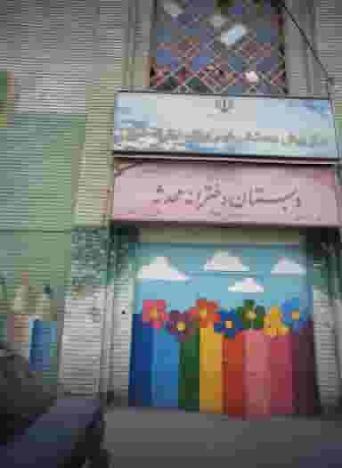 دبستان دخترانه محدثه در افسریه شمالی تهران