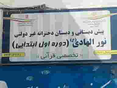 پیش دبستانی و دبستان دخترانه غیر دولتی نور الهادی(دوره اول ابتدایی) در هفده شهریور مشهد